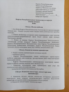 Аксакалдар сотторунун кеңешинин жобосу бекитилди